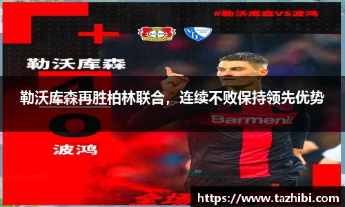 勒沃库森再胜柏林联合，连续不败保持领先优势