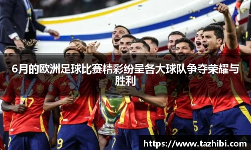 6月的欧洲足球比赛精彩纷呈各大球队争夺荣耀与胜利