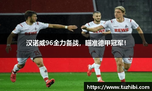 汉诺威96全力备战，瞄准德甲冠军！