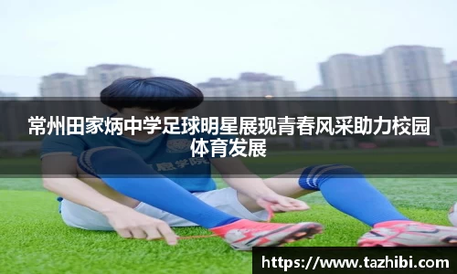 常州田家炳中学足球明星展现青春风采助力校园体育发展