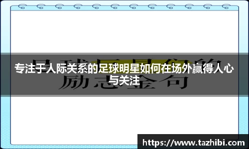 专注于人际关系的足球明星如何在场外赢得人心与关注