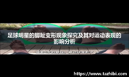 足球明星的脚趾变形现象探究及其对运动表现的影响分析