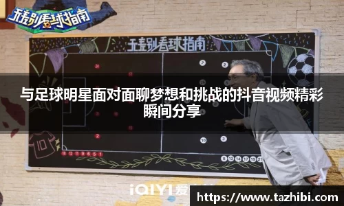 与足球明星面对面聊梦想和挑战的抖音视频精彩瞬间分享