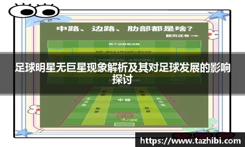 足球明星无巨星现象解析及其对足球发展的影响探讨
