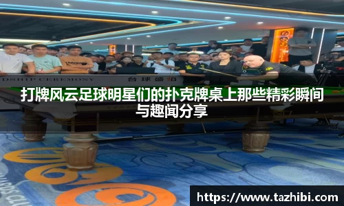 打牌风云足球明星们的扑克牌桌上那些精彩瞬间与趣闻分享