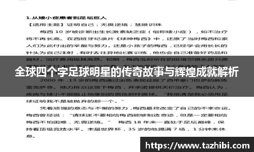 全球四个字足球明星的传奇故事与辉煌成就解析