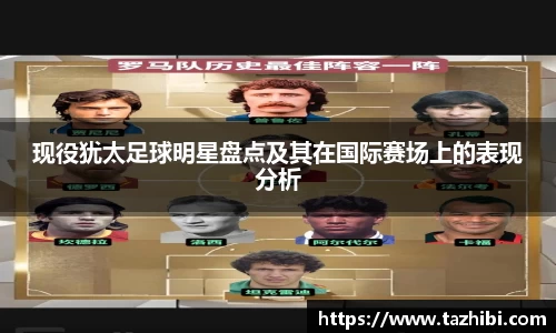 现役犹太足球明星盘点及其在国际赛场上的表现分析