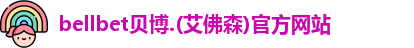 bellbet贝博